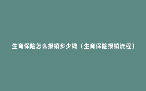 生育保险怎么报销多少钱（生育保险报销流程）