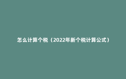 怎么计算个税（2022年新个税计算公式）