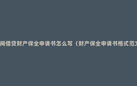 民间借贷财产保全申请书怎么写（财产保全申请书格式范文）