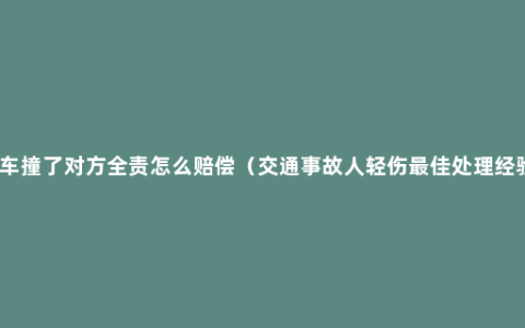 被车撞了对方全责怎么赔偿（交通事故人轻伤最佳处理经验）