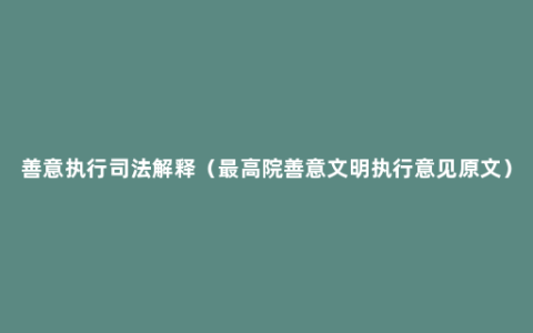 善意执行司法解释（最高院善意文明执行意见原文）