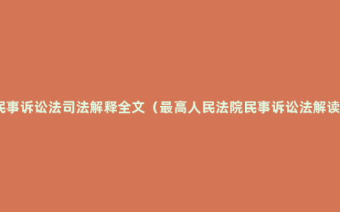 民事诉讼法司法解释全文（最高人民法院民事诉讼法解读）