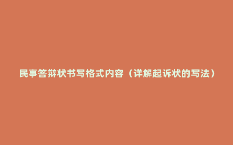 民事答辩状书写格式内容（详解起诉状的写法）