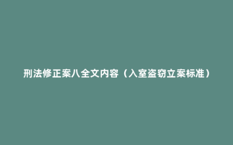 刑法修正案八全文内容（入室盗窃立案标准）