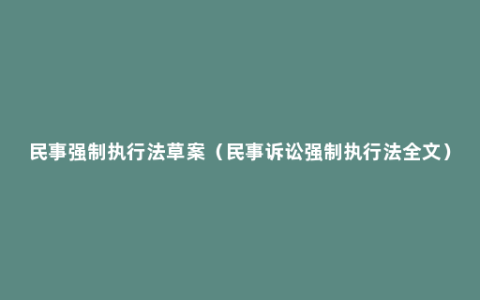 民事强制执行法草案（民事诉讼强制执行法全文）