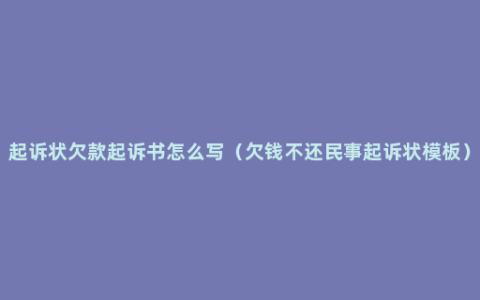 起诉状欠款起诉书怎么写（欠钱不还民事起诉状模板）