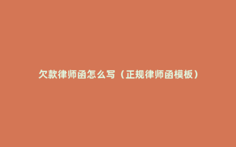 欠款律师函怎么写（正规律师函模板）