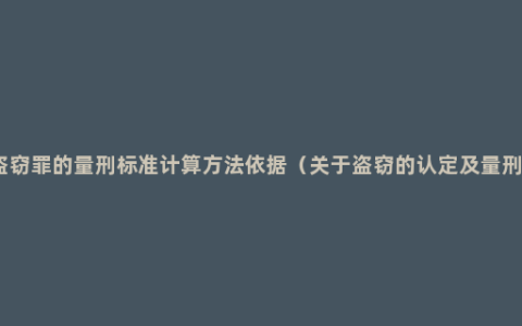 盗窃罪的量刑标准计算方法依据（关于盗窃的认定及量刑）