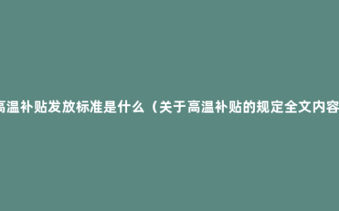 高温补贴发放标准是什么（关于高温补贴的规定全文内容）