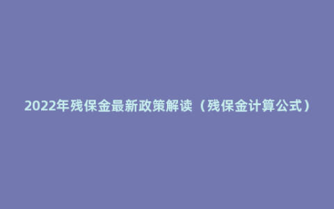 2022年残保金最新政策解读（残保金计算公式）