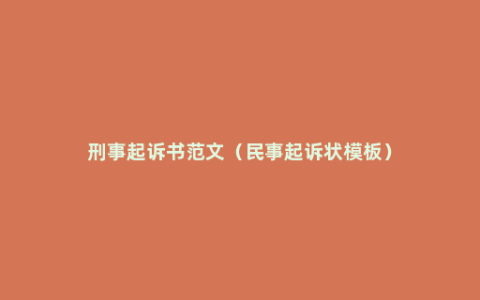 刑事起诉书范文（民事起诉状模板）