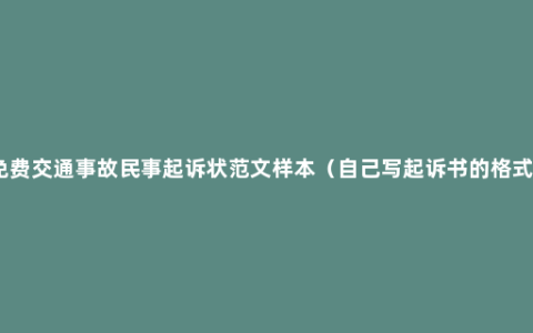 免费交通事故民事起诉状范文样本（自己写起诉书的格式）