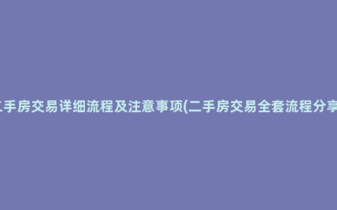 二手房交易详细流程及注意事项(二手房交易全套流程分享）