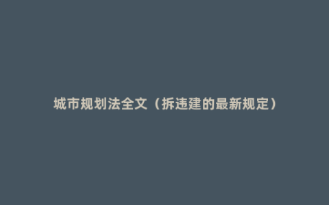 城市规划法全文（拆违建的最新规定）