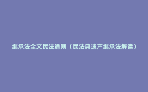 继承法全文民法通则（民法典遗产继承法解读）