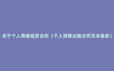 关于个人商铺租赁合同（个人商铺出租合同范本最新）