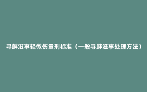 寻衅滋事轻微伤量刑标准（一般寻衅滋事处理方法）