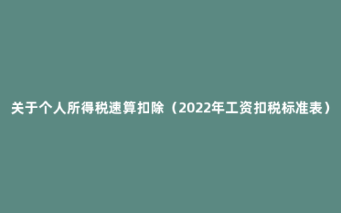 关于个人所得税速算扣除（2022年工资扣税标准表）