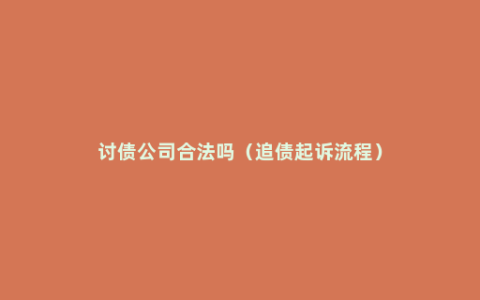 讨债公司合法吗（追债起诉流程）