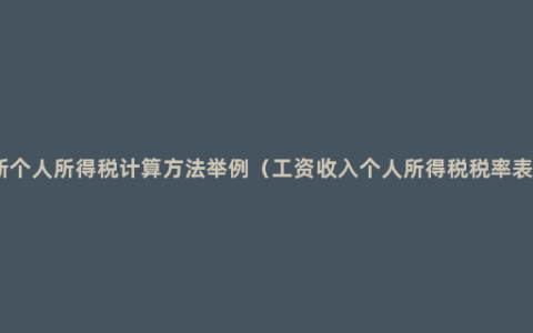 新个人所得税计算方法举例（工资收入个人所得税税率表）