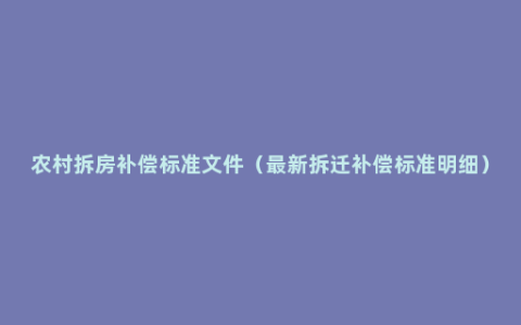 农村拆房补偿标准文件（最新拆迁补偿标准明细）