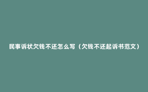 民事诉状欠钱不还怎么写（欠钱不还起诉书范文）