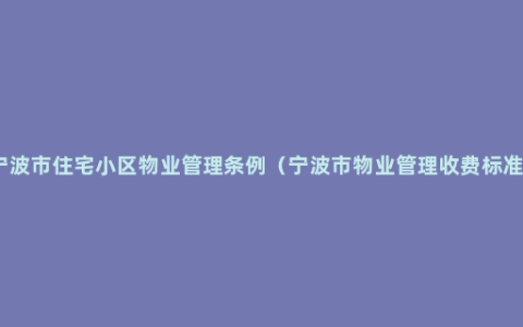 宁波市住宅小区物业管理条例（宁波市物业管理收费标准）