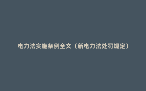 电力法实施条例全文（新电力法处罚规定）