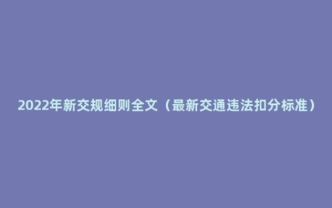 2022年新交规细则全文（最新交通违法扣分标准）