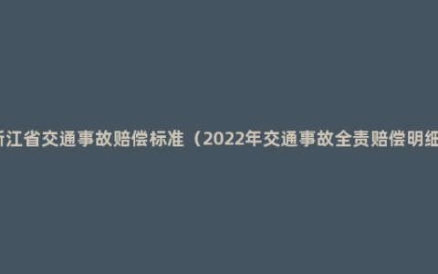 浙江省交通事故赔偿标准（2022年交通事故全责赔偿明细）