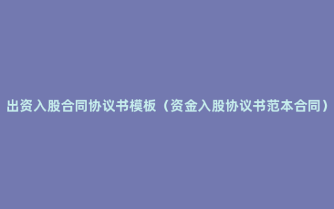 出资入股合同协议书模板（资金入股协议书范本合同）