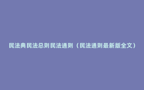 民法典民法总则民法通则（民法通则最新版全文）