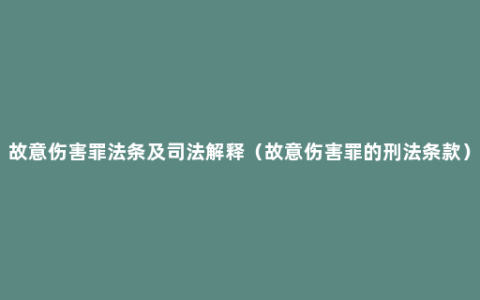 故意伤害罪法条及司法解释（故意伤害罪的刑法条款）