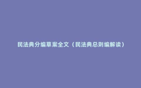 民法典分编草案全文（民法典总则编解读）