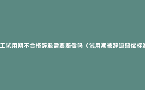 员工试用期不合格辞退需要赔偿吗（试用期被辞退赔偿标准）