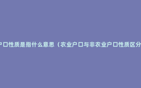 户口性质是指什么意思（农业户口与非农业户口性质区分）