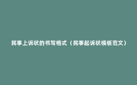 民事上诉状的书写格式（民事起诉状模板范文）