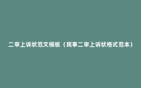 二审上诉状范文模板（民事二审上诉状格式范本）