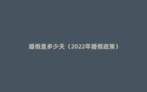 婚假是多少天（2022年婚假政策）