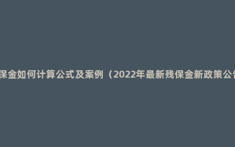 残保金如何计算公式及案例（2022年最新残保金新政策公告）