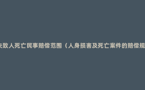 过失致人死亡民事赔偿范围（人身损害及死亡案件的赔偿规定）