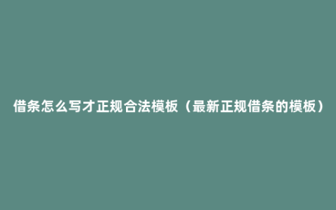 借条怎么写才正规合法模板（最新正规借条的模板）