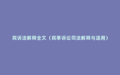 民诉法解释全文（民事诉讼司法解释与适用）