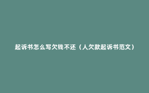 起诉书怎么写欠钱不还（人欠款起诉书范文）