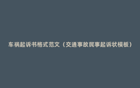 车祸起诉书格式范文（交通事故民事起诉状模板）