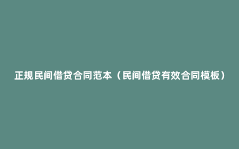 正规民间借贷合同范本（民间借贷有效合同模板）