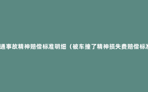 交通事故精神赔偿标准明细（被车撞了精神损失费赔偿标准）