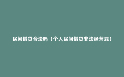 民间借贷合法吗（个人民间借贷非法经营罪）