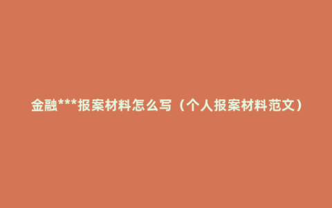 金融***报案材料怎么写（个人报案材料范文）