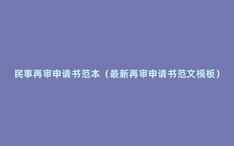 民事再审申请书范本（最新再审申请书范文模板）